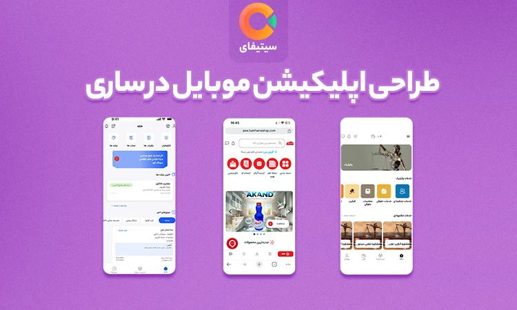 نمونه کار طراحی اپلیکیشن موبایل در ساری